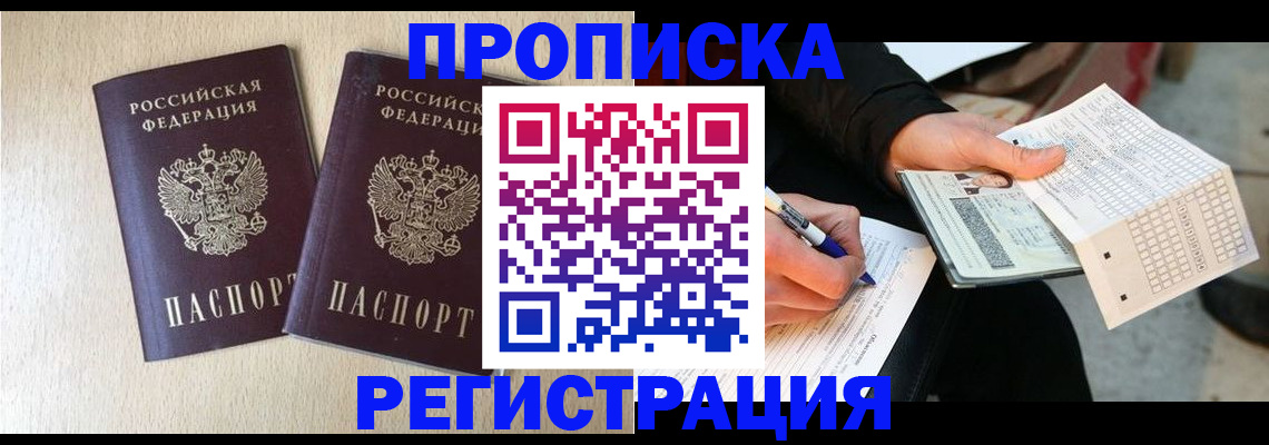 прописка штамп в Волжском