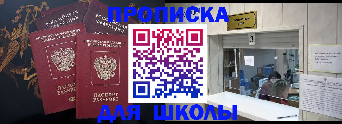 прописка для школы в Волжском